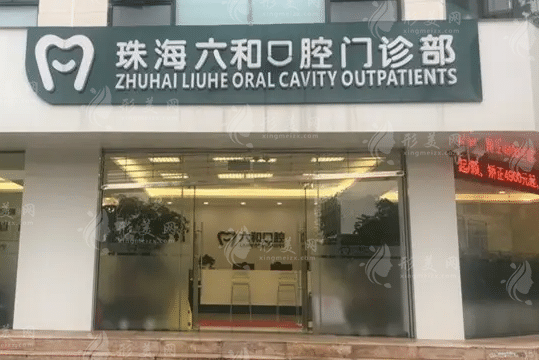 珠海市六和口腔醫(yī)療門診部