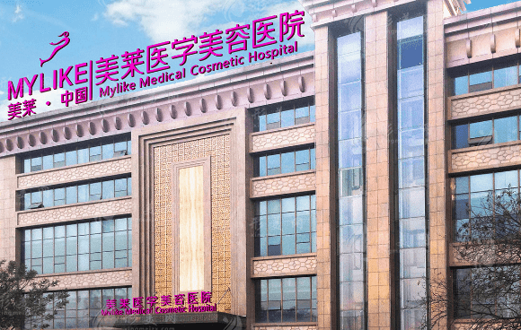 西安美萊醫(yī)學美容醫(yī)院