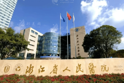 浙江省人民醫(yī)院口腔科