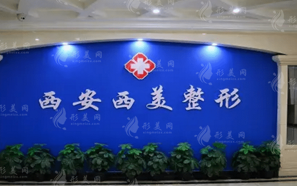 西安西美整形外科門診部