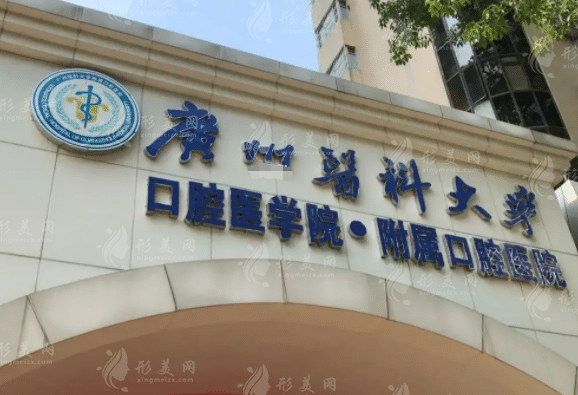 廣州醫(yī)科大學附屬口腔醫(yī)院