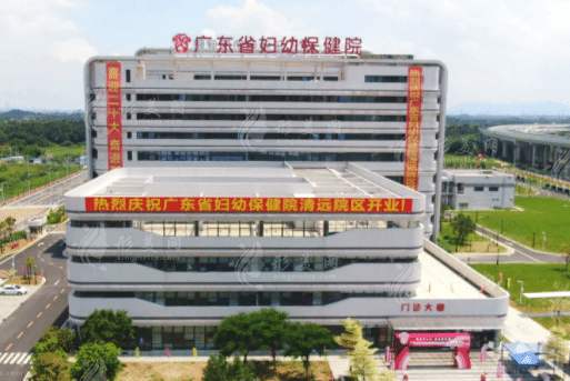 廣東省婦幼保健院