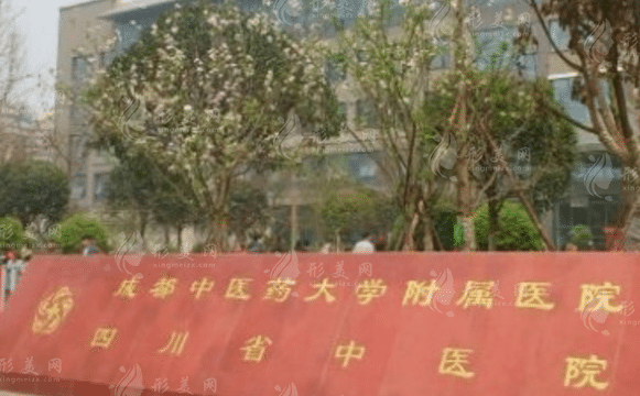成都中醫(yī)藥大學(xué)附屬醫(yī)院口腔科