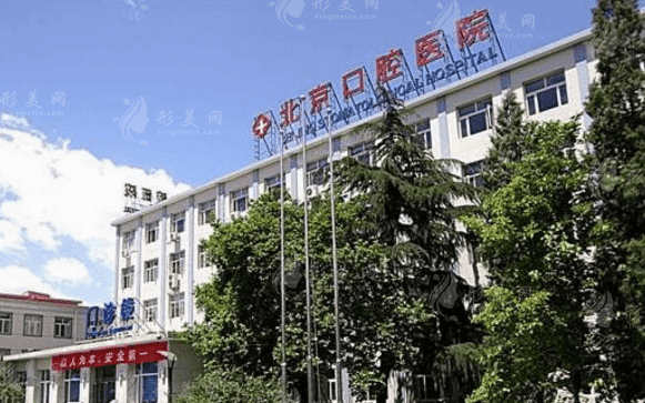 首都醫(yī)科大學(xué)附屬北京口腔醫(yī)院