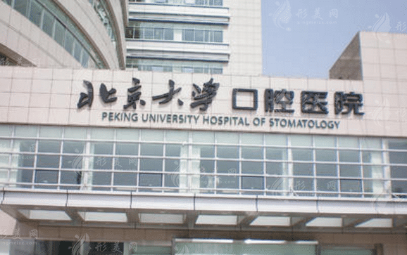 北京大學(xué)口腔醫(yī)學(xué)院