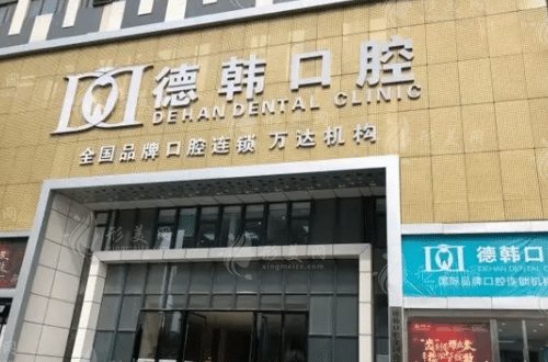 貴陽(yáng)德韓口腔醫(yī)院
