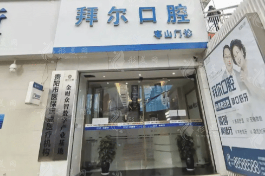 貴陽(yáng)拜爾口腔門診部