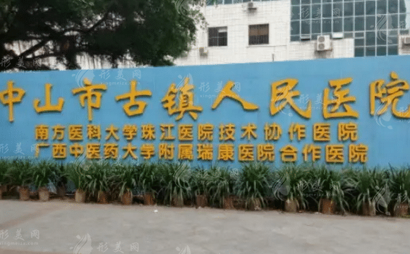 中山市古鎮(zhèn)人民醫(yī)院口腔科