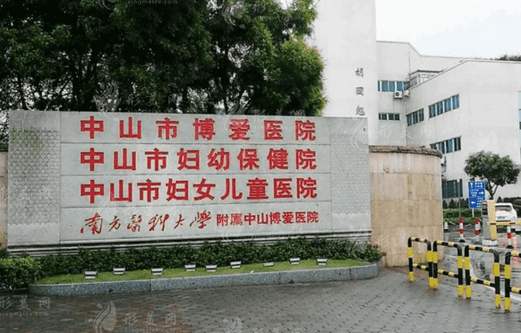 中山市博愛醫(yī)院口腔科