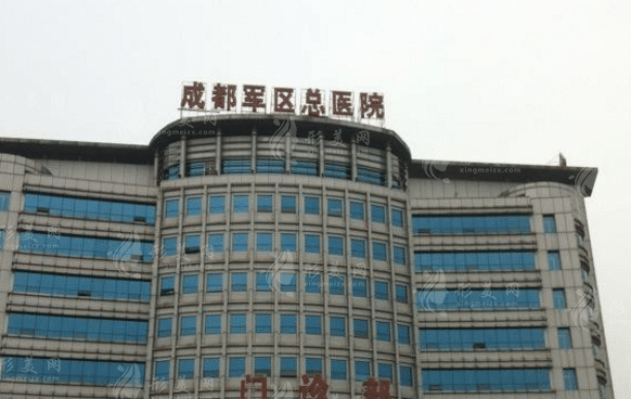 成都軍區(qū)總醫(yī)院附屬口腔醫(yī)院