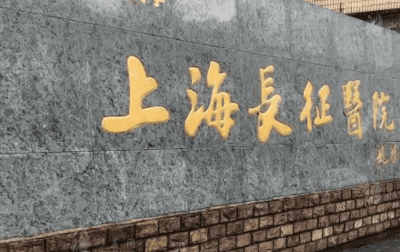 上海長(zhǎng)征醫(yī)院 上海長(zhǎng)征醫(yī)院