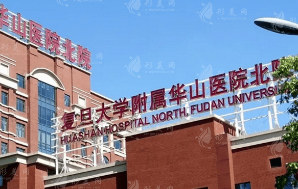 復(fù)旦大學(xué)附屬華山醫(yī)院 復(fù)旦大學(xué)附屬華山醫(yī)院