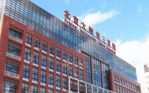 北京大學(xué)第三醫(yī)院口腔科