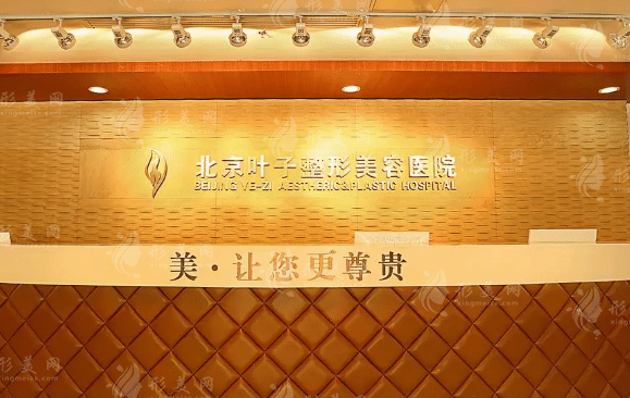 北京葉子整形美容醫(yī)院
