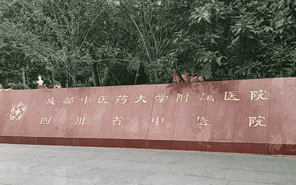 成都中醫(yī)藥大學(xué)附屬醫(yī)院皮膚科