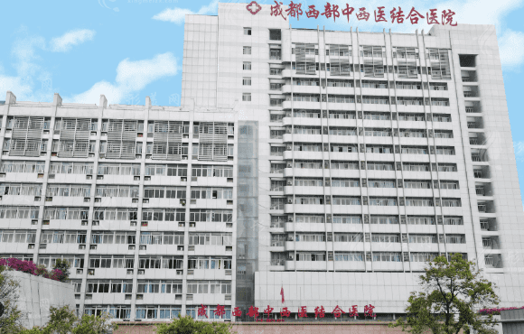 成都市中西醫(yī)結(jié)合醫(yī)院皮膚科