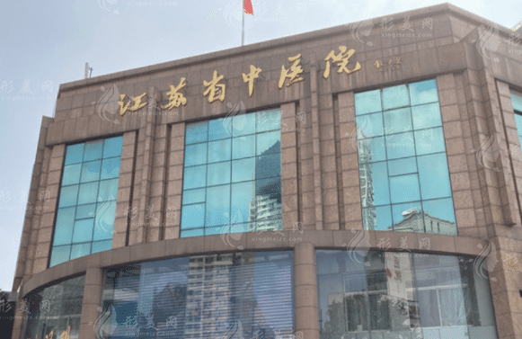 江蘇省中醫(yī)院口腔科