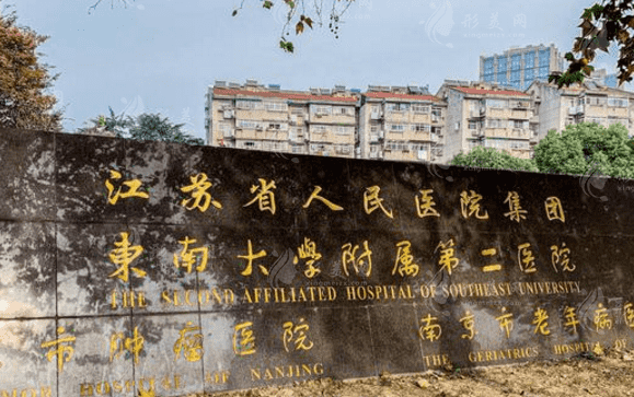 南京第二醫(yī)院口腔科