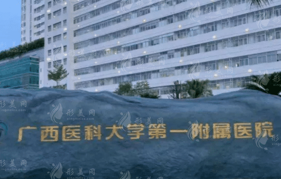 廣西醫(yī)科大學(xué)第一附屬醫(yī)院整形科口碑怎么樣，附價(jià)格表一覽~