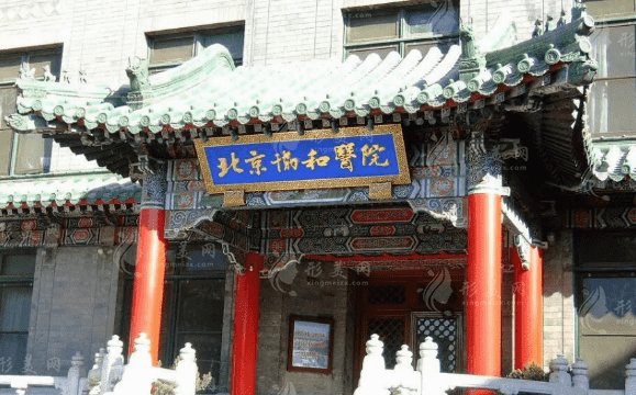 北京協(xié)和醫(yī)院眼科