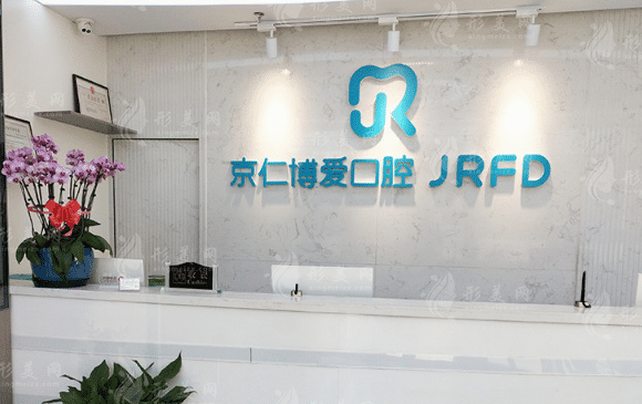 北京京仁博愛口腔機構