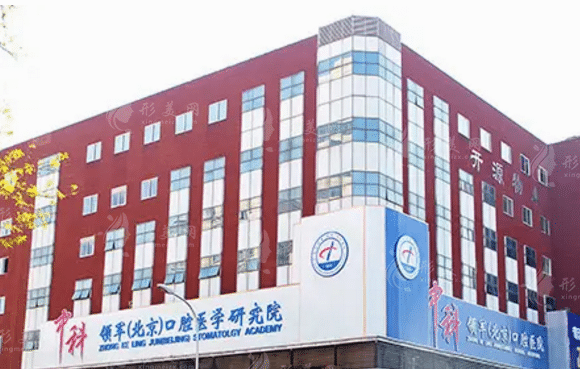 北京中科領軍口腔醫(yī)院