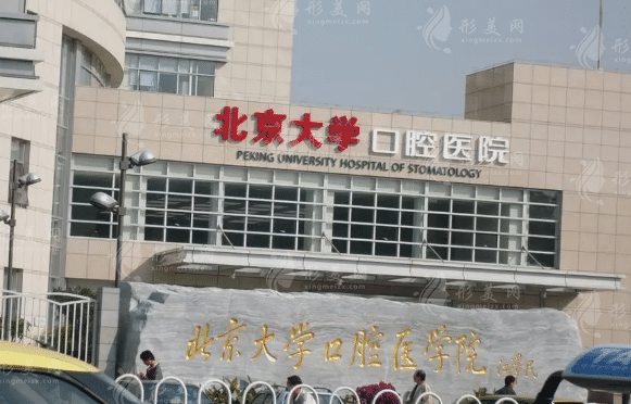 北大口腔醫(yī)院口腔綜合科