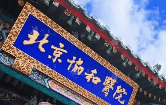北京協(xié)和醫(yī)院口腔科