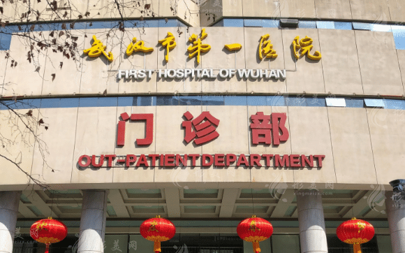 武漢市第一醫(yī)院口腔科