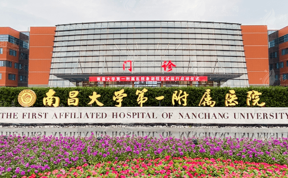 南昌大學(xué)附屬醫(yī)院整形科 南昌大學(xué)附屬醫(yī)院整形科