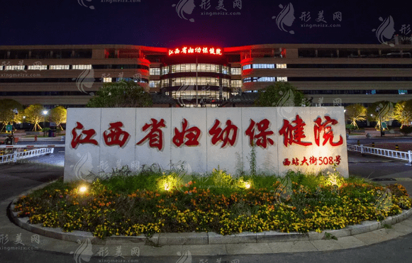 江西省婦幼保健院醫(yī)學(xué)美容科 江西省婦幼保健院醫(yī)學(xué)美容科