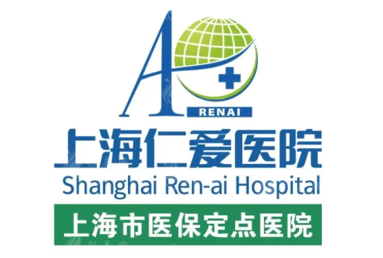 上海仁愛(ài)整形美容醫(yī)院