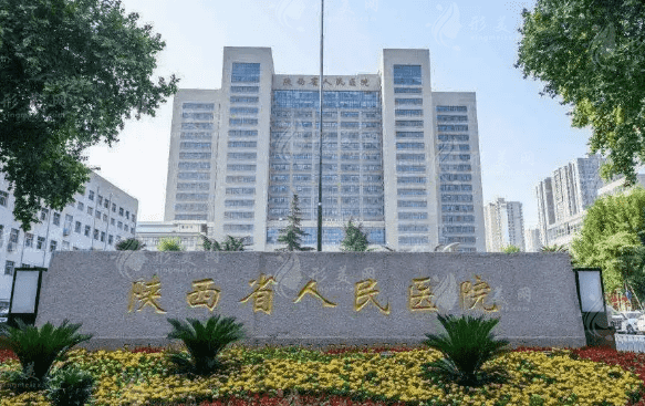 陜西省人民醫(yī)院眼科