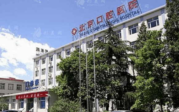 首都醫(yī)科大學(xué)附屬北京口腔醫(yī)院