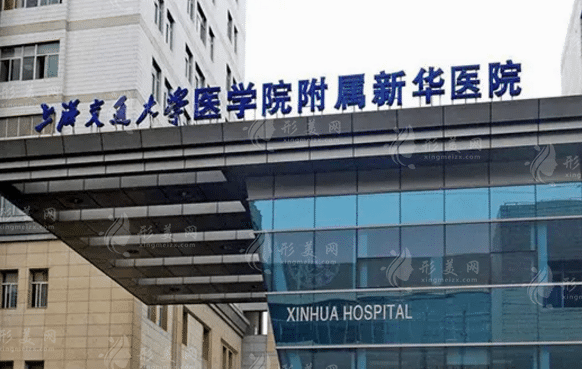 上海新華醫(yī)院整形外科