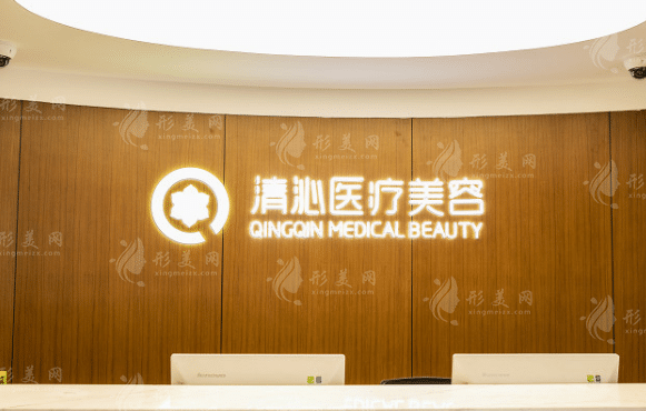 上海清沁醫(yī)療美容門診部整復(fù)外科