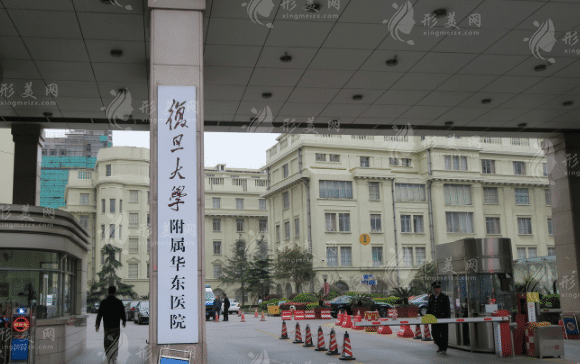 復(fù)旦大學(xué)附屬華東醫(yī)院整形美容科