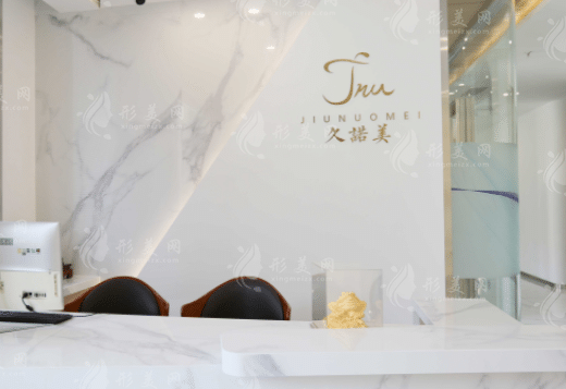 長春久諾美(原艾爾麗)醫(yī)療美容門診部