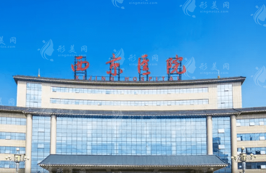 西京醫(yī)院整形科雙眼皮好的醫(yī)生是誰(shuí)？結(jié)尾附整形價(jià)格一覽