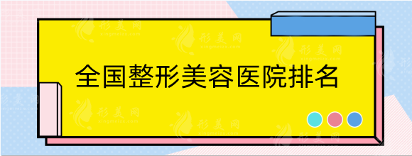 全國整形美容醫(yī)院排名前十位！各地高評分機(jī)構(gòu)，建議收藏