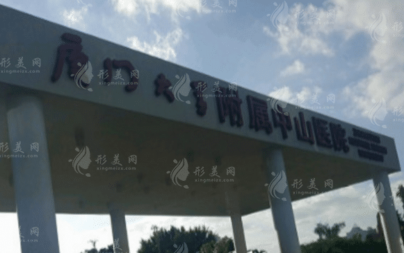 廈門大學(xué)附屬中山醫(yī)院整形科