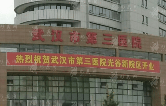 武漢市第三醫(yī)院整形美容外科