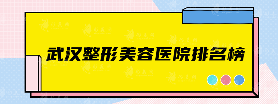 武漢整形美容醫(yī)院排名榜，前五名醫(yī)院大盤點，不容錯過！