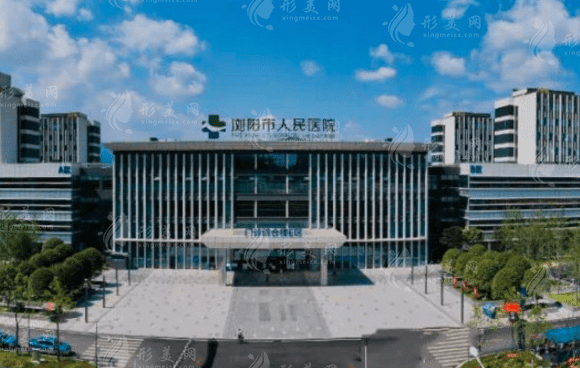 瀏陽市人民醫(yī)院燒傷整形重建美容中心
