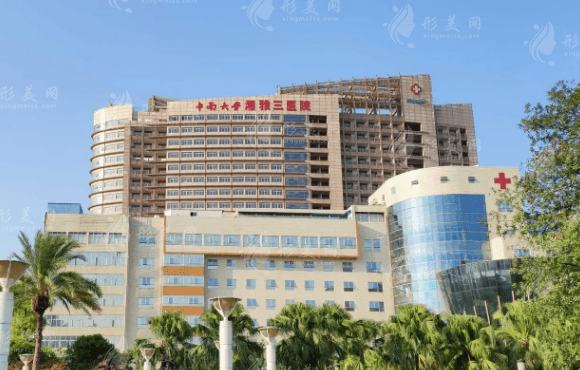 中南大學(xué)湘雅三醫(yī)院整形美容外科