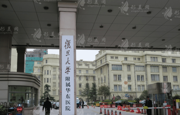 復(fù)旦大學(xué)附屬華東醫(yī)院整形美容科