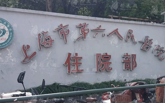 上海市第六人民醫(yī)院整形外科
