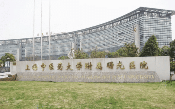 上海中醫(yī)藥大學(xué)附屬曙光醫(yī)院東院整形美容科