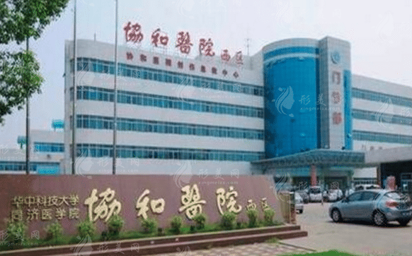 華中科技大學(xué)同濟醫(yī)學(xué)院附屬協(xié)和醫(yī)院眼科