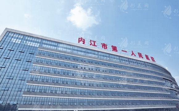 內(nèi)江市第一人民醫(yī)院整形科